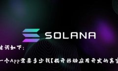 和关键词如下：购买一个App需要多少钱？揭开移