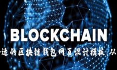 如何选择合适的区块链钱包网页设计模板：从基