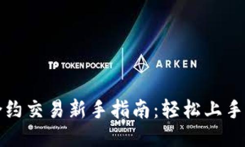 永续合约交易新手指南：轻松上手的秘籍