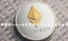关于“GoPay能用吗？”这个问题，下面将详细探讨