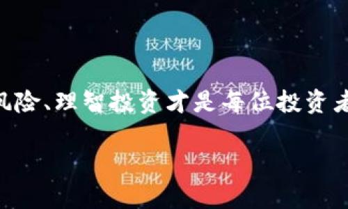   TokenPocket挖矿与解除质押全攻略：新手必看指南 / 
 guanjianci TokenPocket, 挖矿, 解除质押, 数字货币 /guanjianci 

前言：数字货币与挖矿的魅力
在当今的数字货币热潮中，TokenPocket作为一个重要的钱包平台，吸引了众多投资者的关注。通过挖矿可以获得丰厚的收益，但随之而来的质押与解除质押的过程，常常让新手们感到无从下手。俗话说：“一日之计在于晨”，今天就让我们清晨开始，深入探索TokenPocket的挖矿与解除质押的完整指南。

TokenPocket挖矿简介
TokenPocket是一款支持多种数字货币的去中心化钱包，不仅可以用于存储和交易，还支持挖矿。挖矿是通过提供计算能力来验证交易，进而获得奖励的过程。按照老话说的：“无风不起浪”，在TokenPocket挖矿的潮流中，参与的用户如潮水般涌来，必然会形成一种新的市场趋势。

挖矿的基本流程
在了解如何解除质押之前，首先我们需要清楚挖矿的基本流程。一般来说，用户需要通过TokenPocket钱包进行以下几个步骤：
ul
    listrong注册并下载TokenPocket钱包：/strong确保你在安全的环境中下载，并牢记你的助记词。/li
    listrong购买数字货币：/strong根据你的需求，购买适合挖矿的币种，例如ETH、BNB等。/li
    listrong进行质押：/strong选择你希望参与挖矿的项目，将你的数字货币进行质押。/li
    listrong开始挖矿：/strong在质押后，你的资金将开始为你“工作”，为你带来收益。/li
/ul

解除质押的必要性
质押的过程虽然可以带来被动收入，但在某些情况下，用户可能希望解除质押。例如，有时候为了进行其他投资、为了规避市场风险，或是因为对项目的不信任等，解除质押就变得尤为重要。在南方有句民谚：“不怕慢，就怕站”，在这个快速变化的市场中，及时调整自己的策略才是明智之举。

解除质押的步骤
对于TokenPocket用户来说，解除质押的过程并不复杂。下面是简明扼要的步骤：
ul
    listrong打开TokenPocket钱包：/strong 输入你的密码，进入到钱包的主界面。/li
    listrong选择质押项目：/strong 在“挖矿”或“质押”选项中，找到你希望解除质押的项目。/li
    listrong点击解除质押：/strong 选择解除质押，并确认交易。这里要注意交易的手续费，避免出现意外支出。/li
    listrong等待处理：/strong 解除质押的过程需要一定的时间，请耐心等待。/li
/ul

解除质押后的处理
一旦解除质押，用户应该注意几个方面：
ul
    listrong查看资产变动：/strong 确认解除质押后的数字货币是否回到你的钱包中。/li
    listrong分析市场状况：/strong 继续关注市场动态，评估何时是再投资的最佳时机。/li
    listrong保持冷静：/strong 投资有风险，资金进出也需要保持节奏。即使面临损失，也要学会“失去一羽，得其全貌”的哲理。/li
/ul

常见问题与解答
在挖矿和解除质押的过程中，不少用户都有疑问。以下是一些常见问题及其解答：
ul
    listrong解除质押需要多久？/strong 通常情况下，解除质押的时间依赖于网络的拥堵状况，一般在数分钟到数小时内完成。/li
    listrong解除质押是否会收取手续费？/strong 是的，解除质押时会根据所选择的币种收取一定的手续费。/li
    listrong解除质押后可以立即提款吗？/strong 一般来说，解除质押后需要等待一定的锁定期，用户需了解具体项目的相关规定。/li
/ul

总结：灵活应对风险，理智投资
在数字货币的世界里，挖矿与解除质押是每个用户都需要掌握的重要技能。正如那句古话：“天无绝人之路”，在市场的波动中，灵活应对风险、理智投资才是每位投资者应有的心态。希望今天的指南能帮助你在TokenPocket的挖矿与解除质押之旅中行稳致远！

最后，勿忘“良药苦口”的道理，任何决策都需要经过深思熟虑的考量，保持学习、积累经验，将为你的投资之路打下坚实的基础。