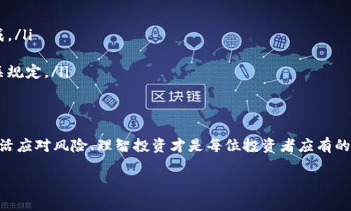   TokenPocket挖矿与解除质押全攻略：新手必看指南 / 
 guanjianci TokenPocket, 挖矿, 解除质押, 数字货币 /guanjianci 

前言：数字货币与挖矿的魅力
在当今的数字货币热潮中，TokenPocket作为一个重要的钱包平台，吸引了众多投资者的关注。通过挖矿可以获得丰厚的收益，但随之而来的质押与解除质押的过程，常常让新手们感到无从下手。俗话说：“一日之计在于晨”，今天就让我们清晨开始，深入探索TokenPocket的挖矿与解除质押的完整指南。

TokenPocket挖矿简介
TokenPocket是一款支持多种数字货币的去中心化钱包，不仅可以用于存储和交易，还支持挖矿。挖矿是通过提供计算能力来验证交易，进而获得奖励的过程。按照老话说的：“无风不起浪”，在TokenPocket挖矿的潮流中，参与的用户如潮水般涌来，必然会形成一种新的市场趋势。

挖矿的基本流程
在了解如何解除质押之前，首先我们需要清楚挖矿的基本流程。一般来说，用户需要通过TokenPocket钱包进行以下几个步骤：
ul
    listrong注册并下载TokenPocket钱包：/strong确保你在安全的环境中下载，并牢记你的助记词。/li
    listrong购买数字货币：/strong根据你的需求，购买适合挖矿的币种，例如ETH、BNB等。/li
    listrong进行质押：/strong选择你希望参与挖矿的项目，将你的数字货币进行质押。/li
    listrong开始挖矿：/strong在质押后，你的资金将开始为你“工作”，为你带来收益。/li
/ul

解除质押的必要性
质押的过程虽然可以带来被动收入，但在某些情况下，用户可能希望解除质押。例如，有时候为了进行其他投资、为了规避市场风险，或是因为对项目的不信任等，解除质押就变得尤为重要。在南方有句民谚：“不怕慢，就怕站”，在这个快速变化的市场中，及时调整自己的策略才是明智之举。

解除质押的步骤
对于TokenPocket用户来说，解除质押的过程并不复杂。下面是简明扼要的步骤：
ul
    listrong打开TokenPocket钱包：/strong 输入你的密码，进入到钱包的主界面。/li
    listrong选择质押项目：/strong 在“挖矿”或“质押”选项中，找到你希望解除质押的项目。/li
    listrong点击解除质押：/strong 选择解除质押，并确认交易。这里要注意交易的手续费，避免出现意外支出。/li
    listrong等待处理：/strong 解除质押的过程需要一定的时间，请耐心等待。/li
/ul

解除质押后的处理
一旦解除质押，用户应该注意几个方面：
ul
    listrong查看资产变动：/strong 确认解除质押后的数字货币是否回到你的钱包中。/li
    listrong分析市场状况：/strong 继续关注市场动态，评估何时是再投资的最佳时机。/li
    listrong保持冷静：/strong 投资有风险，资金进出也需要保持节奏。即使面临损失，也要学会“失去一羽，得其全貌”的哲理。/li
/ul

常见问题与解答
在挖矿和解除质押的过程中，不少用户都有疑问。以下是一些常见问题及其解答：
ul
    listrong解除质押需要多久？/strong 通常情况下，解除质押的时间依赖于网络的拥堵状况，一般在数分钟到数小时内完成。/li
    listrong解除质押是否会收取手续费？/strong 是的，解除质押时会根据所选择的币种收取一定的手续费。/li
    listrong解除质押后可以立即提款吗？/strong 一般来说，解除质押后需要等待一定的锁定期，用户需了解具体项目的相关规定。/li
/ul

总结：灵活应对风险，理智投资
在数字货币的世界里，挖矿与解除质押是每个用户都需要掌握的重要技能。正如那句古话：“天无绝人之路”，在市场的波动中，灵活应对风险、理智投资才是每位投资者应有的心态。希望今天的指南能帮助你在TokenPocket的挖矿与解除质押之旅中行稳致远！

最后，勿忘“良药苦口”的道理，任何决策都需要经过深思熟虑的考量，保持学习、积累经验，将为你的投资之路打下坚实的基础。
