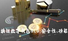 全面解析区块链数字钱包0L0：安全性、功能及使