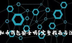 下载虚拟币钱包安全吗？完整指南与注意事项