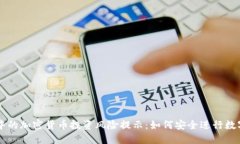 TPWallet中的加密货币投资风险提示：如何安全进行