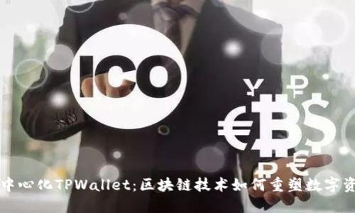 深圳去中心化TPWallet：区块链技术如何重塑数字资产管理