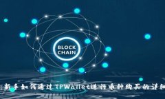 TPWallet：新手如何通过TPWallet进行币种购买的详细