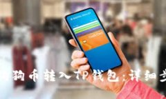 如何将狗狗币转入TP钱包：详细步骤指南