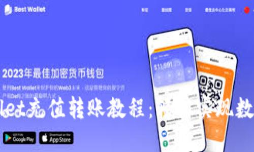 详解TPWallet充值转账教程：轻松实现数字资产管理