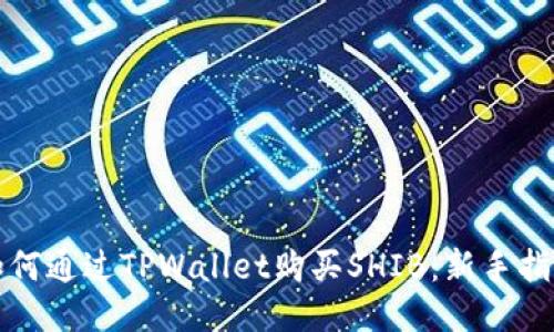 如何通过TPWallet购买SHIB：新手指南