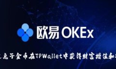 如何通过兔子金币在TPWallet中获得财富增值和安全