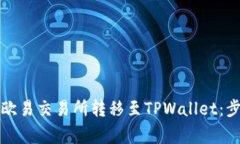如何将资金从欧易交易所转移至TPWallet：步骤与注
