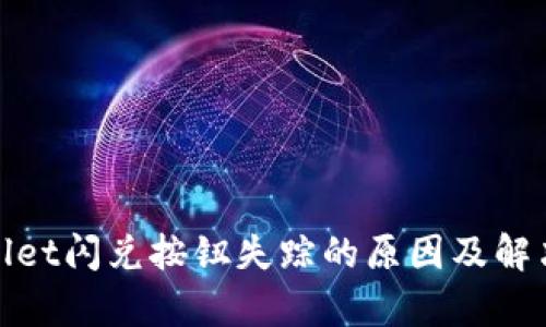 tpwallet闪兑按钮失踪的原因及解决方案