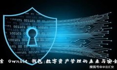 探索 Ownbit 钱包：数字资产管理的未来与安全性