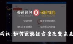 探寻币股同权：如何区块链方案改变未来金融生