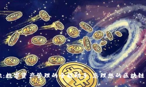 TPWallet：数字资产管理的全能助手，您理想的区块链钱包选择