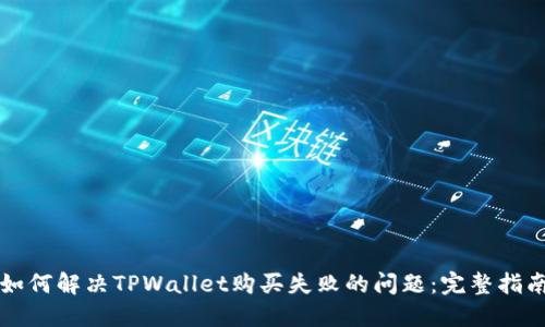 如何解决TPWallet购买失败的问题：完整指南