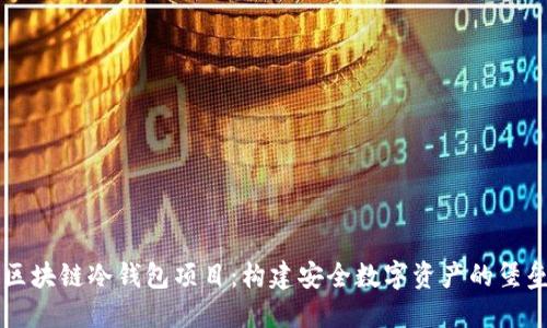 区块链冷钱包项目：构建安全数字资产的堡垒
