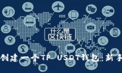 如何创建一个TP USDT钱包：新手指南