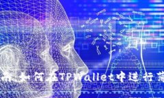 详细指南：如何在TPWallet中进行薄饼交易