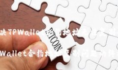 如何解决TPWallet合约地址无法复制的问题？解决