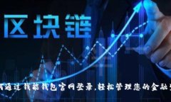 如何通过钱能钱包官网登录，轻松管理您的金融