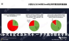 TPWallet如何自定义添加代币：一步步教你轻松管理