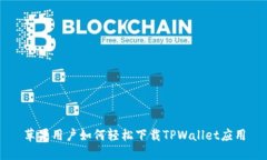 苹果用户如何轻松下载TPWallet应用