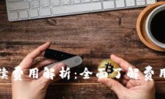 tpwallet转账手续费用解析：全面了解费用构成与省