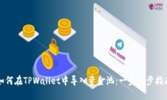 如何在TPWallet中导入资金池：一步一步指南