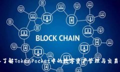 深入了解TokenPocket中的数字资产管理与交易体验