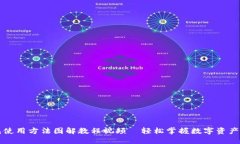 区块链钱包使用方法图解教程视频—轻松掌握数