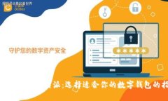 tpwallet与比特派：选择适合你的数字钱包的指南
