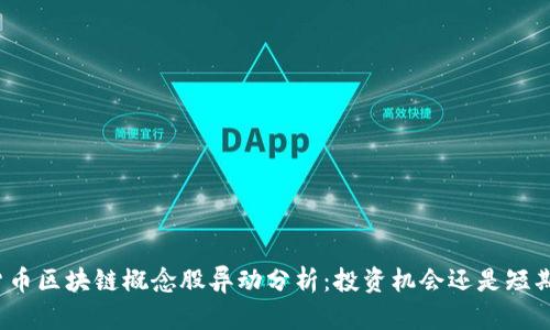 数字货币区块链概念股异动分析：投资机会还是短期炒作？