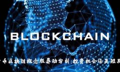 数字货币区块链概念股异动分析：投资机会还是