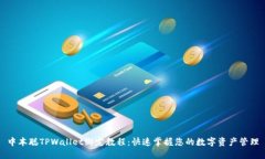 中本聪TPWallet绑定教程：快速掌握您的数字资产管