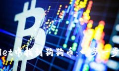 如何在TPWallet中找到狗狗币：一步一步教你轻松上