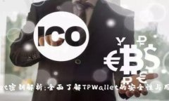 TPWallet密钥解析：全面了解TPWallet的安全性与用户