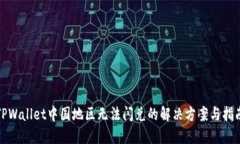 TPWallet中国地区无法闪兑的解决方案与指南