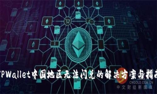 TPWallet中国地区无法闪兑的解决方案与指南