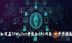 如何在TPWallet中添加BSC网络：一步步指南