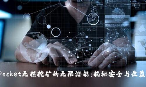 探索TokenPocket无损挖矿的无限潜能：揭秘安全与收益的最佳平衡