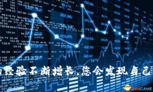 轻松学会tpwallet下载：一步步教你如何快速上手数字钱包
tpwallet下载, 数字钱包, 加密货币, 移动支付/guanjianci

引言：数字钱包的崛起
在这个信息化高速发展的时代，数字钱包以其便利性和安全性逐渐成为了我们日常生活中不可或缺的一部分。尤其是在保障交易安全、提升消费体验方面，数字钱包展现出了无与伦比的优势。随着加密货币的风靡，tpwallet作为一种受到广泛欢迎的数字钱包，越来越多的人希望能够轻松学会其下载和使用。有句话说得好：“一日之计在于晨”，今天就让我们在这个清晨，开始这一段轻松愉快的学习之旅吧！

第一步：了解tpwallet的特色
在下载tpwallet之前，我们首先需要了解它的特色和优势。tpwallet支持多种主流加密货币，用户可以在一个平台上管理多种数字资产。这非常适合像我这样喜欢尝试不同投资方式的朋友。此外，tpwallet还提供了简单友好的用户界面，使得即使是新手也能 nhanh chóng làm quen với它。更重要的是，其高安全性让用户的资产得到了很好的保障。

第二步：准备下载所需的设备
在下载tpwallet之前，确保你的设备符合以下要求。tpwallet支持安卓和iOS两个主要平台，因此无论你是安卓用户还是苹果用户，都可以轻松下载。另外，确保你的设备已经连接到互联网，并且有足够的存储空间，避免在下载过程中出现问题。就好比是“磨刀不误砍柴工”，提前做好准备总是有好处的！

第三步：步骤图解，下载tpwallet
现在让我们一步步来下载tpwallet。对于安卓用户来说，您可以按以下步骤进行：
ul
    li打开您的应用商店（如Google Play），在搜索框中输入“tpwallet”。/li
    li找到tpwallet应用，点击下载按钮。/li
    li下载完成后，点击安装，按照提示完成安装。/li
/ul
对于iOS用户而言，步骤如下：
ul
    li在App Store中搜索“tpwallet”。/li
    li找到相应的应用，点击获取。若提示输入Apple ID密码，请及时输入以确认下载。/li
    li下载完成后，应用图标会在主屏幕上出现，点击图标启动应用。/li
/ul
在这个过程中，耐心等待是非常重要的，有时网络速度可能会影响下载速度。“急于求成，反而适得其反”，须知好事多磨！

第四步：账户注册与设置
下载成功后，我们进入tpwallet应用，接下来就是注册账户。执行以下步骤：
ul
    li点击“注册”按钮，输入您的邮箱、设置密码。/li
    li确认您的邮箱地址，系统会发送一封验证邮件，您需要查收并点击其中的链接进行验证。/li
    li登录tpwallet，您还可以进行一些个性化设置，比如为钱包设置昵称。/li
/ul
在设置密码时，建议使用包含字母和数字的组合，以增加安全性。俗话说：“船小好调头”，多花时间设置一个安全的账户，可以有效减少后续麻烦。

第五步：资金充值与使用
注册完成后，您可以通过多种方式为tpwallet充值。一种常见的方式是通过银行转账或信用卡。这些选择通常会在钱包内的“充值”选项中列出。
记住要检查充值金额是否符合钱包的最低要求，并在交易前再次确认所有信息！资金到账后，您就可以开始使用你的tpwallet进行支付、转账或交易了。在选择使用时，可以根据轻重缓急来安排您的交易，这样才能更好地控制资金流，正如“节约就是致富”这句谚语所说的。

第六步：如何安全使用tpwallet
安全是使用数字钱包时最重要的考虑因素。在tpwallet中，您应该定期更新密码，尽量避免在公用网络下进行交易。不使用时，及时退出账户，以防止他人未经授权访问。同时，定期备份您的钱包信息，确保即使设备丢失，也能快速恢复。
在数字货币领域，“小心驶得万年船”，这句话在我们日常使用中同样适用，安全的方法总是能让我们的资产得以更好地保障。

第七步：常见问题与解答
在使用tpwallet的过程中，可能会遇到一些常见的问题，如无法登录、充值失败等。别担心，绝大多数问题都可以通过以下措施解决：
ul
    li确认网络连接是否正常，如果网络不稳定，可能导致无法登录或充值。/li
    li检查邮箱及密码是否输入正确，确保无误。/li
    li如遇红色提示，请联系tpwallet的客服团队获取帮助。/li
/ul
遇到问题时，不要过于烦躁，保持冷静，逐步排查，您会发现解决方案其实就在身边。

结语：轻松掌握tpwallet，迈向数字未来
总结来说，tpwallet提供了一个方便、安全的方式来管理您的加密资产。通过以上步骤，您应该能够快速学会tpwallet的下载与使用。就像“路遥知马力，日久见人心”，随着您使用数字钱包的经验不断增长，您会发现自己在这个新兴的数字金融世界中越走越远。希望您在数字投资的旅程中，一路顺风，稳步前行！