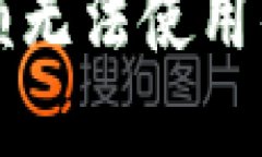 电子钱包中的余额无法使用的原因及解决方案