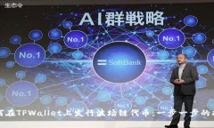 如何在TPWallet上发行波场链代币：一步一步的指南
