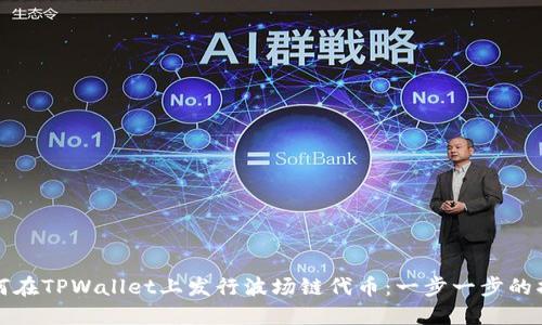如何在TPWallet上发行波场链代币：一步一步的指南