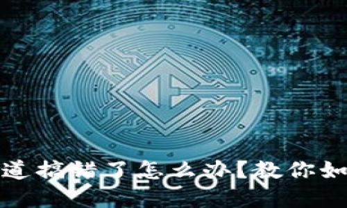 tpwallet通道搞错了怎么办？教你如何安全转回