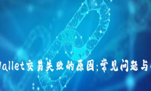 解密TPWallet交易失败的原因：常见问题与解决方案