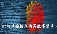 如何在TPWallet的币安链上购买数字货币：从入门到