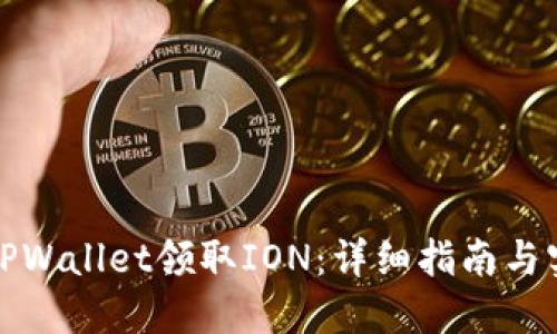 如何在TPWallet领取ION：详细指南与实用技巧